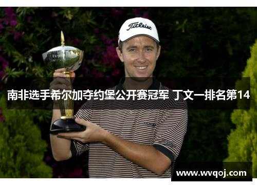 南非选手希尔加夺约堡公开赛冠军 丁文一排名第14