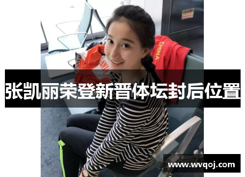 张凯丽荣登新晋体坛封后位置