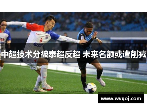 中超技术分被泰超反超 未来名额或遭削减
