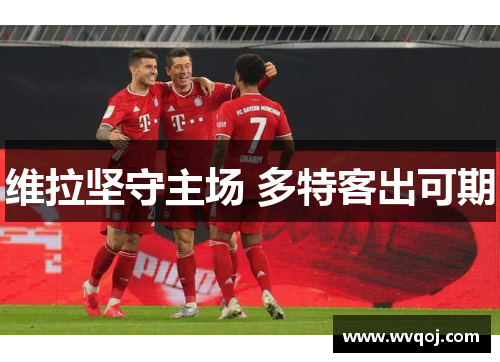 维拉坚守主场 多特客出可期