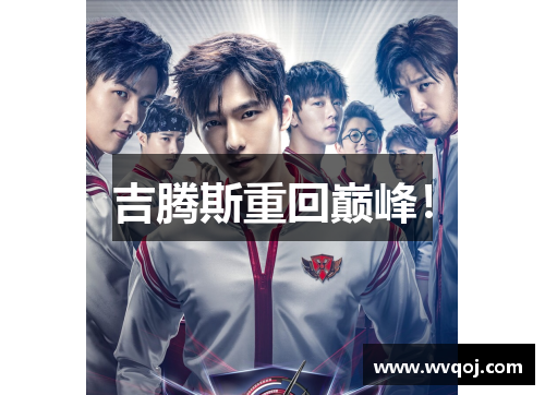 吉腾斯重回巅峰！