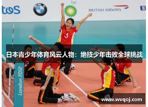 日本青少年体育风云人物：绝技少年击败全球挑战