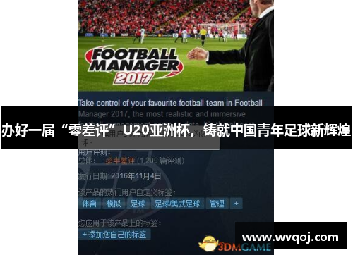 办好一届“零差评”U20亚洲杯，铸就中国青年足球新辉煌
