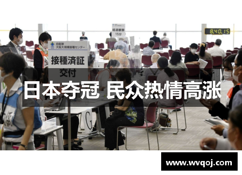 日本夺冠 民众热情高涨