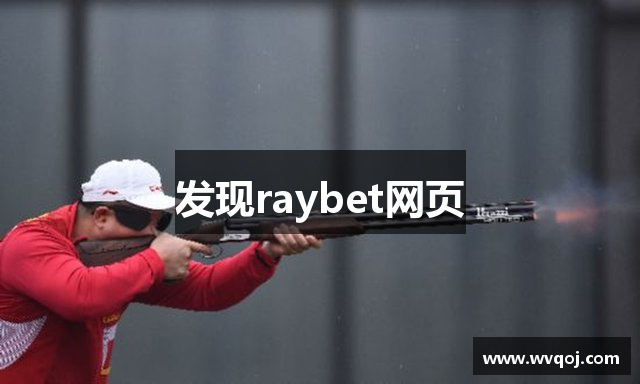 发现raybet网页